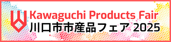 川口市市産品フェア2025に出展します！